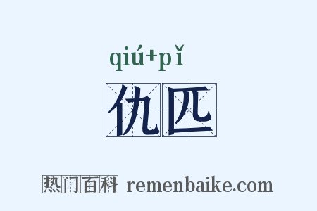仇匹是什么意思的图片
